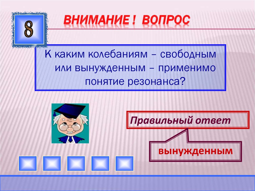 ВНИМАНИЕ ! ВОПРОС