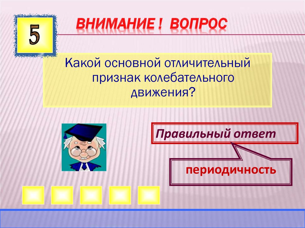 ВНИМАНИЕ ! ВОПРОС