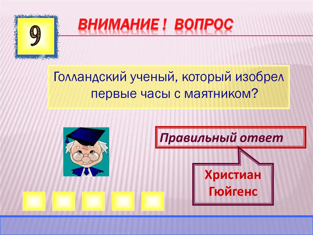 ВНИМАНИЕ ! ВОПРОС