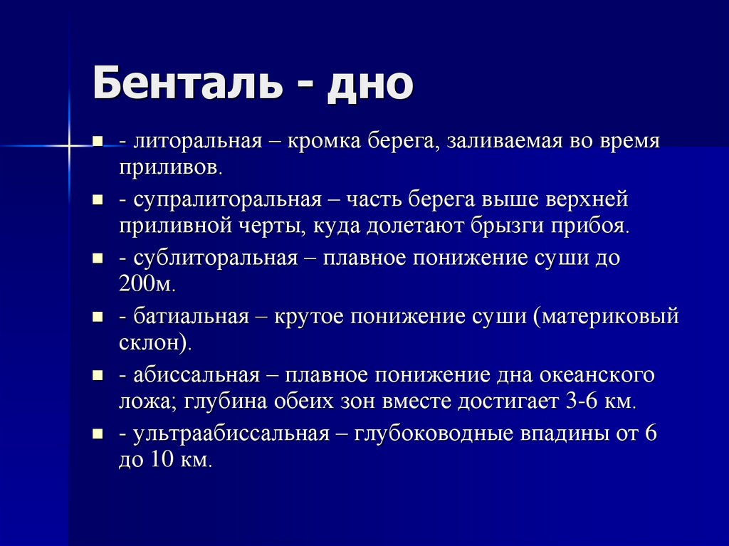 Бенталь. Пелагиаль и бенталь. Зоны бентали. Бенталь океана. Бенталь это в экологии.