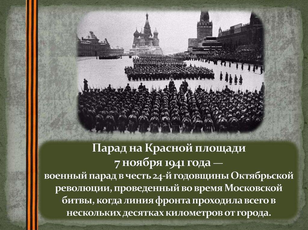 Военный парадом 7 ноября 1941 г принимал. Парад в Москве 7 ноября 1941. Военный парад на красной площади 1941. Красная площадь 7 ноября 1941. Парад на красной площади 7 ноября 1941 года фото.