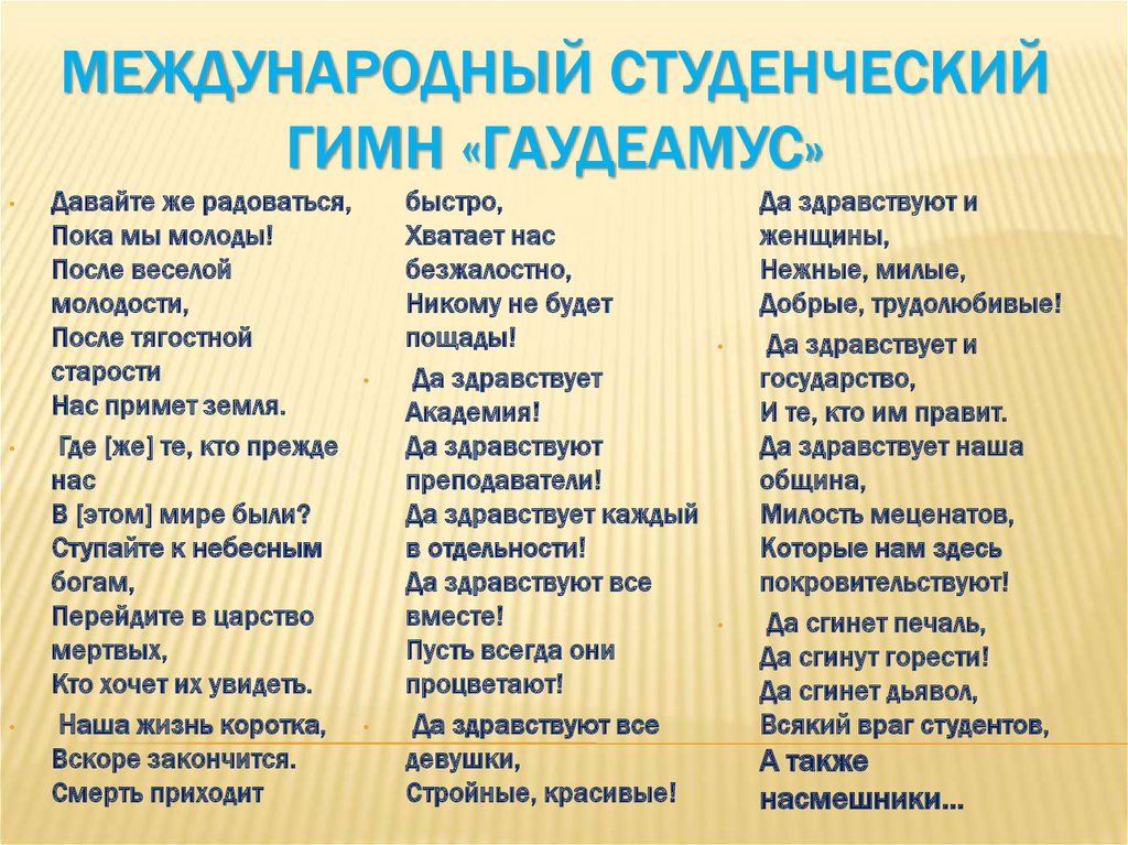 Гимн гаудеамус слушать. Студенческий гимн Гаудеамус текст. Международный студенческий гимн Гаудеамус. Гимн Гаудеамус текст. Гимн студентов Гаудеамус.