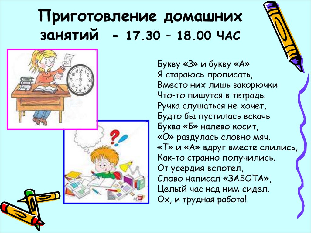 Приготовление домашних занятий - 17.30 – 18.00 ЧАС