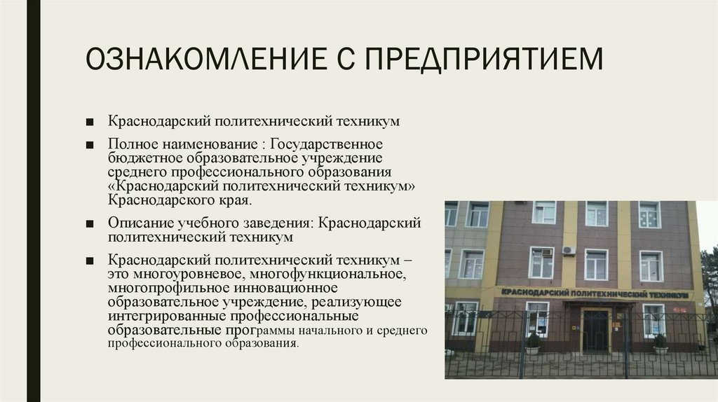 ОЗНАКОМЛЕНИЕ С ПРЕДПРИЯТИЕМ