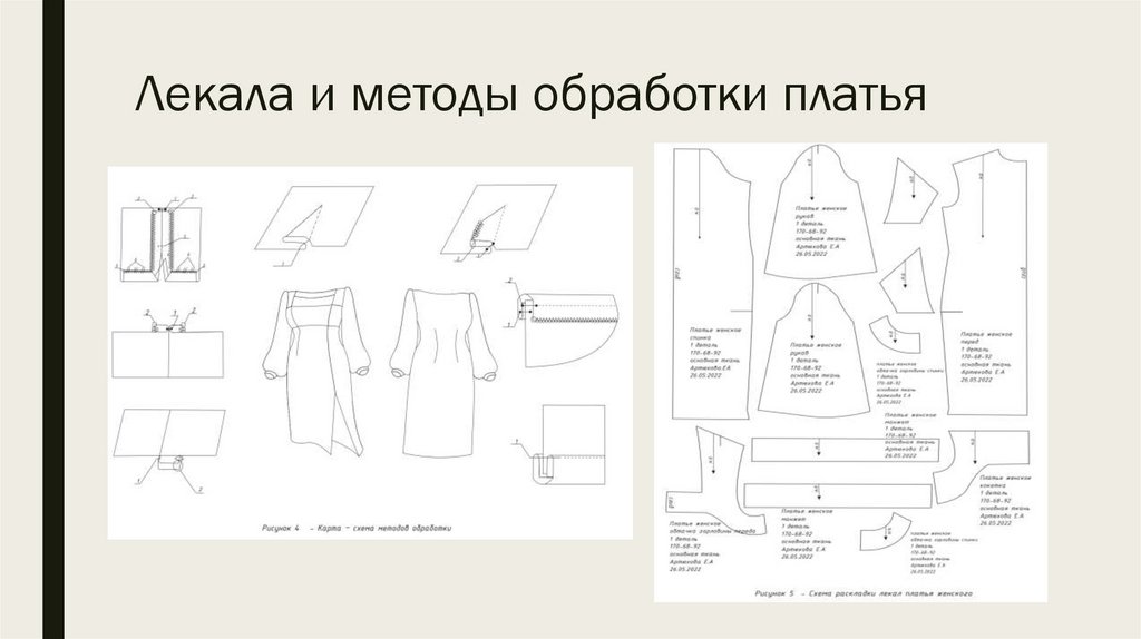 Лекала и методы обработки платья