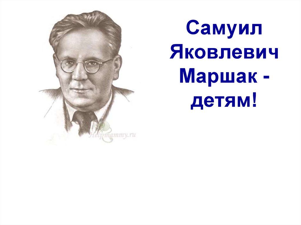 Самуил яковлевич маршак презентация 4 класс