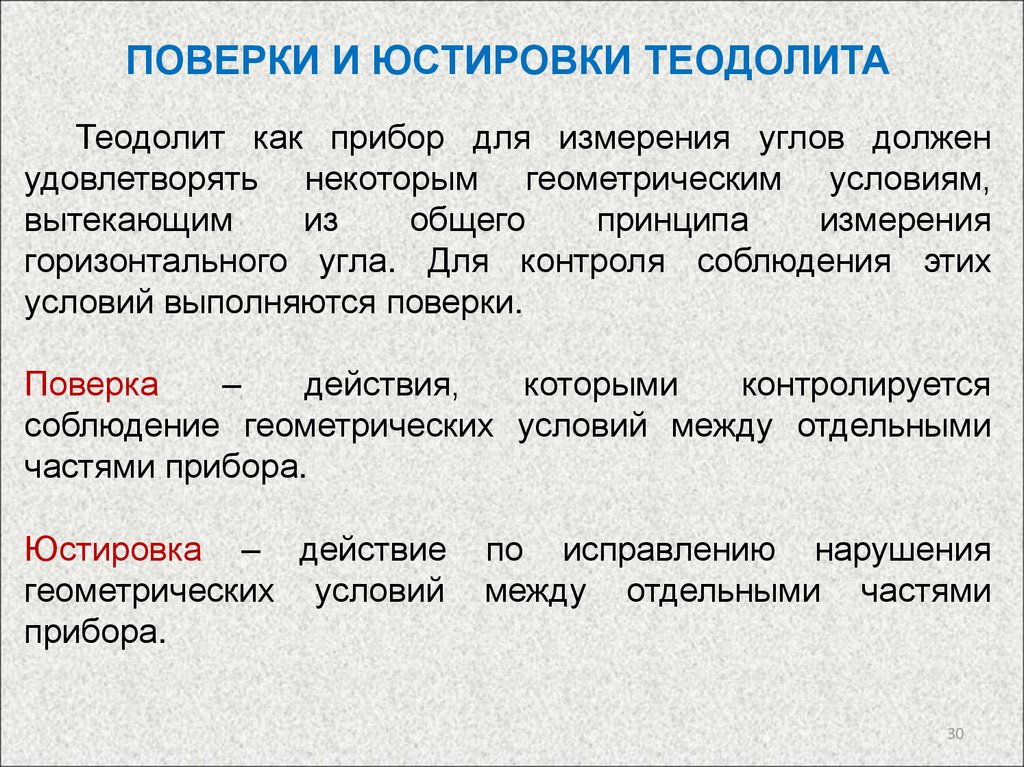 1 поверка. Поверки и юстировки теодолита. Теодолит поверки и юстировки цилиндрического уровня. Поверки и юстировки теодолита кратко. Юстировка теодолита.