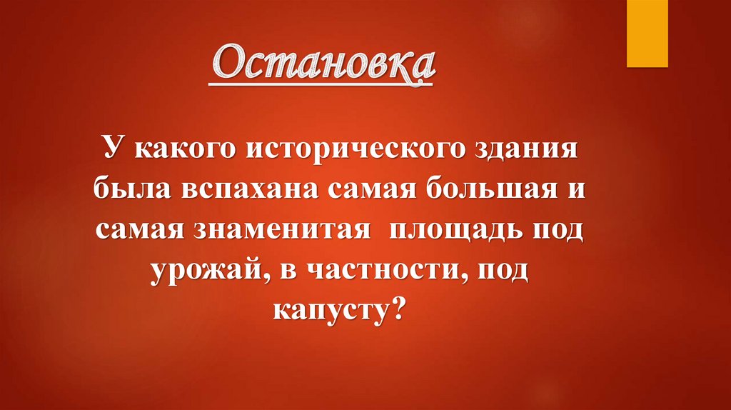 Остановка