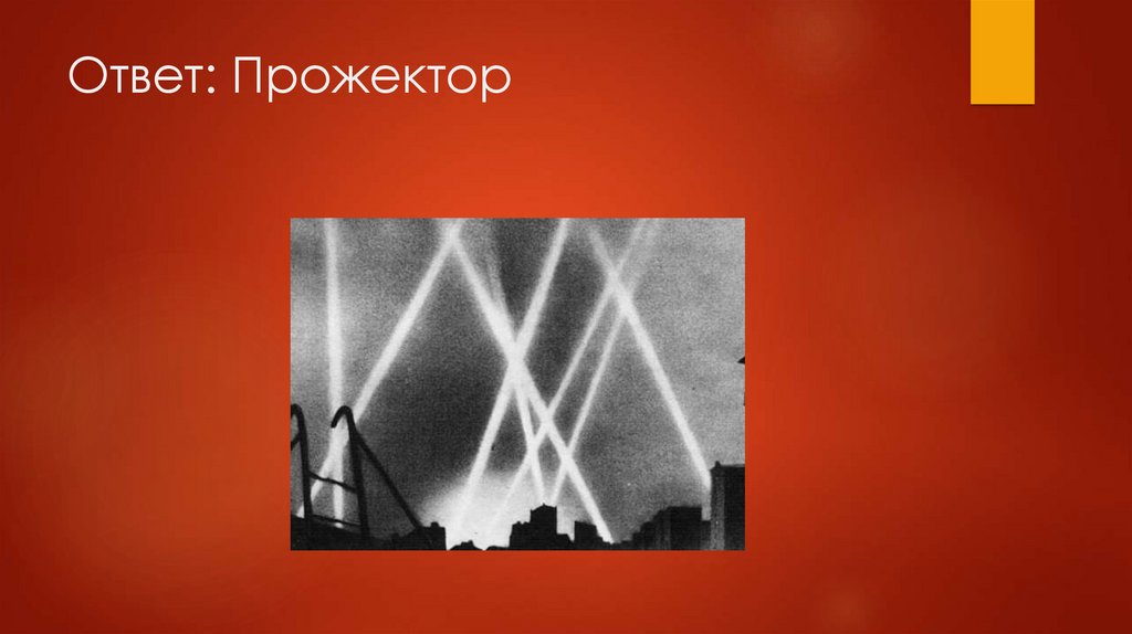 Ответ: Прожектор