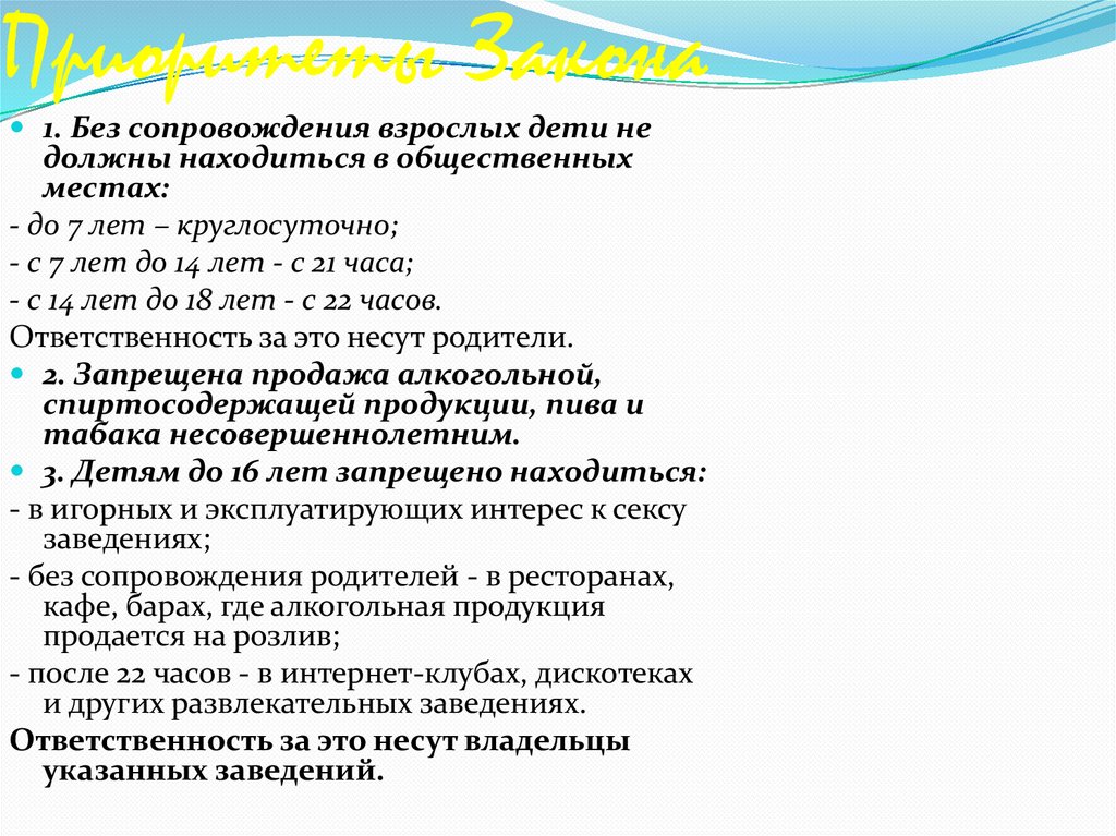 Приоритеты Закона