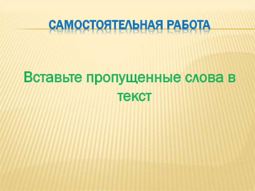 Самостоятельная работа