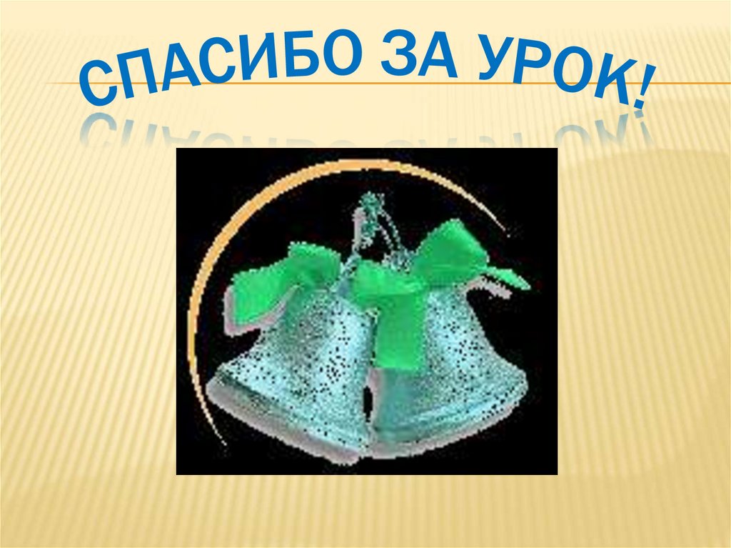 Спасибо за урок!