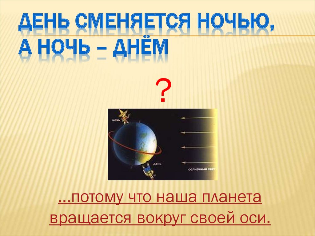 День сменяет ночь так длится много лет