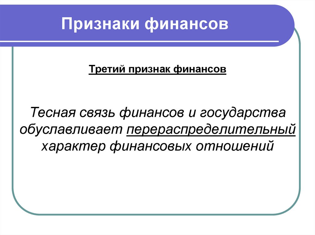 Признаки финансовой. Признаки финансов. Отличительные признаки финансов. Назовите признаки финансов. Признаки финансов перечислить.