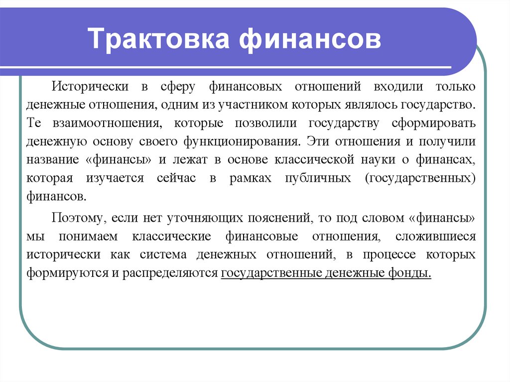 Трактовка. Трактовка функций финансов. Финансовая система трактовки. Финансы это трактовка в России. Западная трактовка финансов.