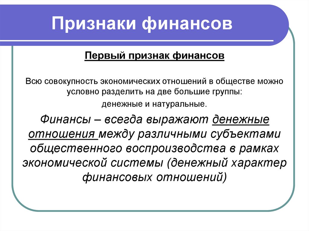 Признаки финансовой. Признаки финансов. Признаки финансов перечислить. Признаки финансов схема. Основными признаками финансов являются.