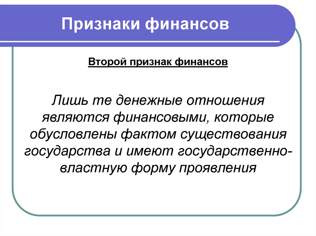 Признаки финансов. Признаки финансов перечислить. Основными признаками финансов являются. Основные признаки финансовых отношений.