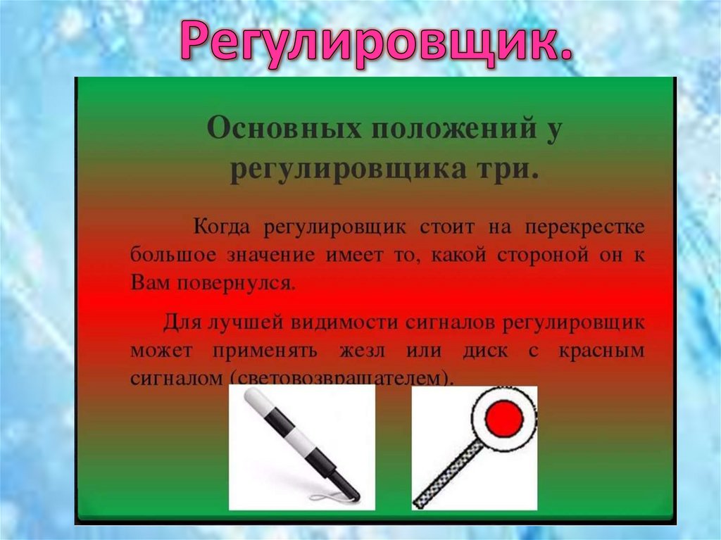 Сигналы светофора и регулировщика презентация