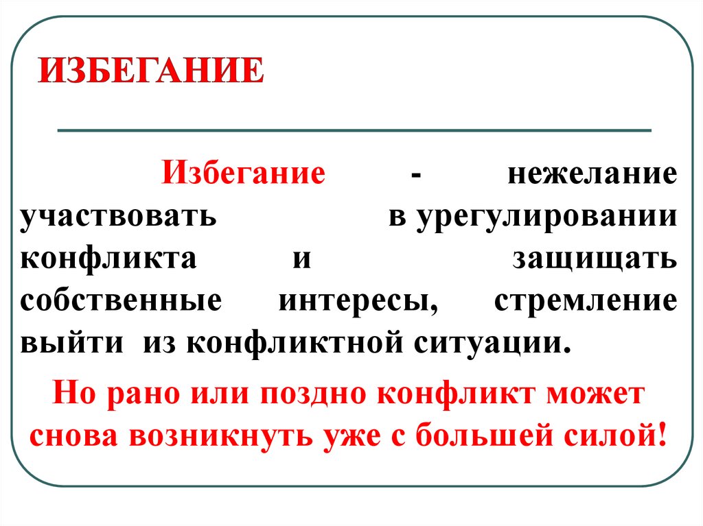 Избегание ситуации. Избегание. Избегание конфликта.