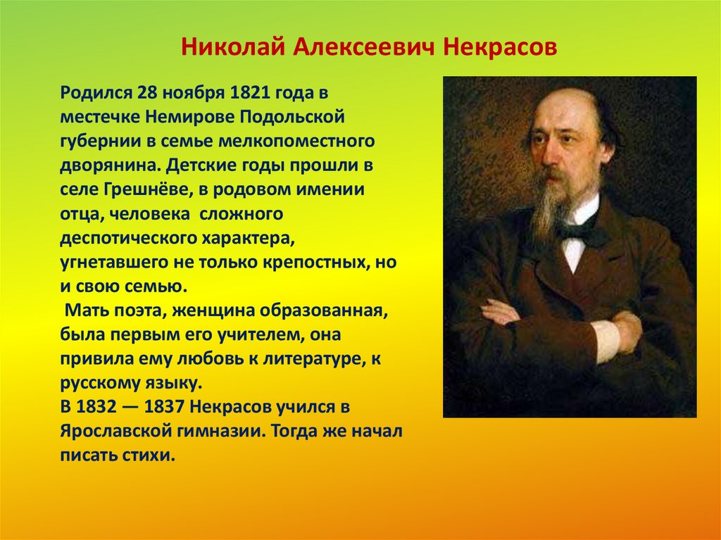 Первое его произведение было каким. Николая Алексеевича Некрасова (1821–1877), русского поэта..