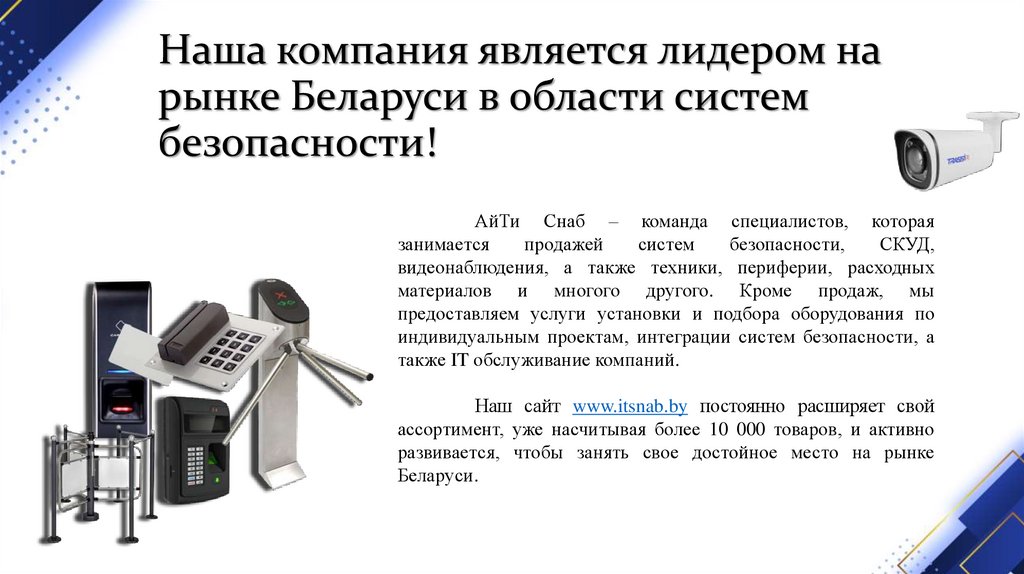 Наша компания является лидером на рынке Беларуси в области систем безопасности!