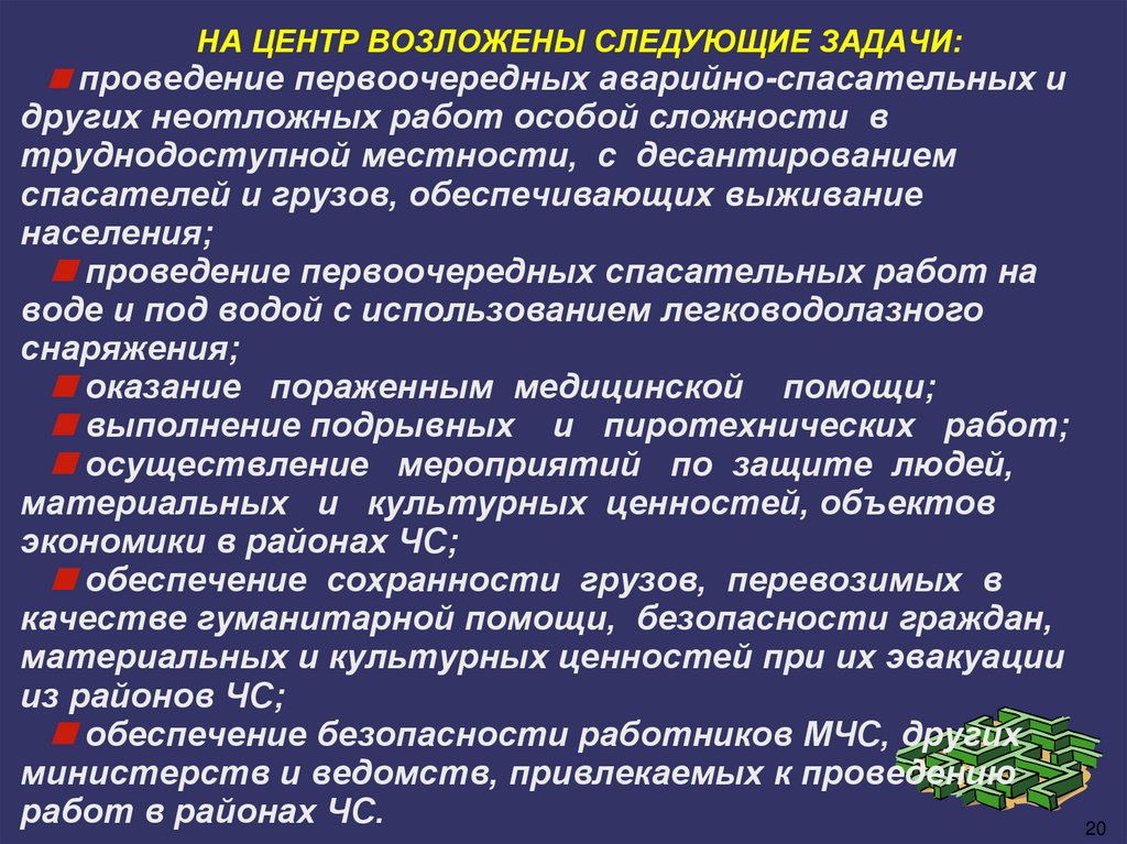 Основные задачи проведения. Задачи проведения аварийно-спасательных работ. Первоочередность проведения спасательных работ. Первоочередные аварийно-спасательные работы и первоочередные задачи. На возлагаются следующие задачи.