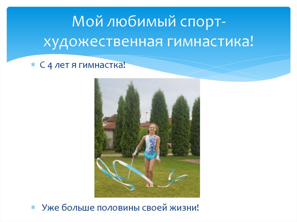 Мой любимый спорт-художественная гимнастика!