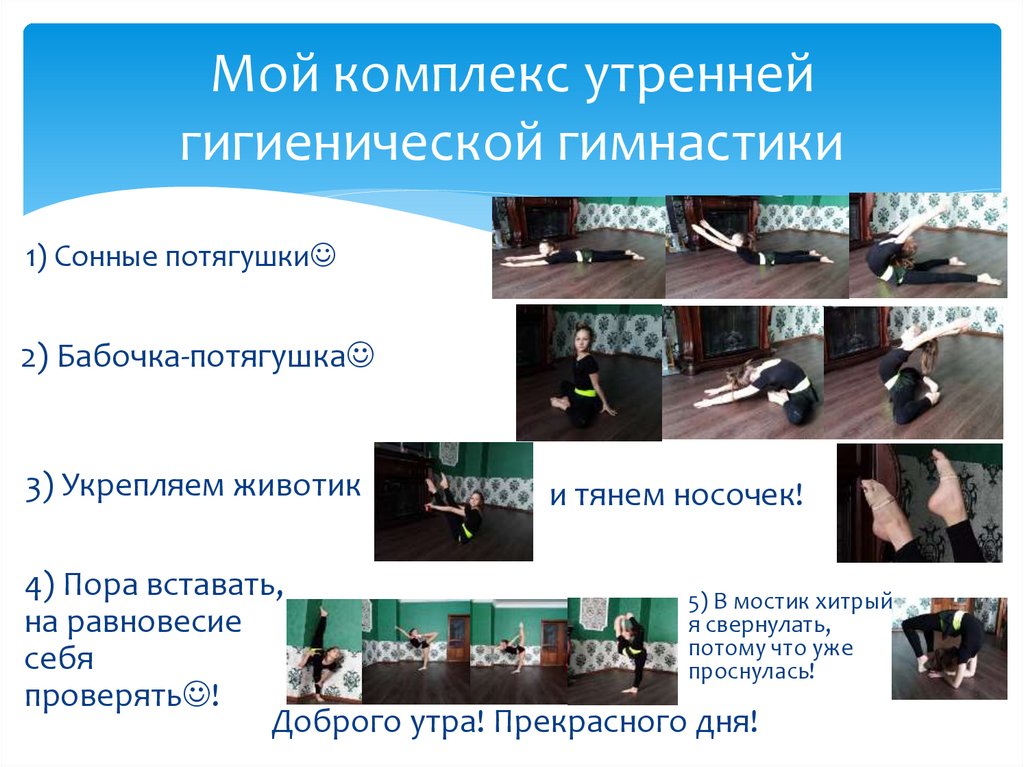 Мой комплекс утренней гигиенической гимнастики