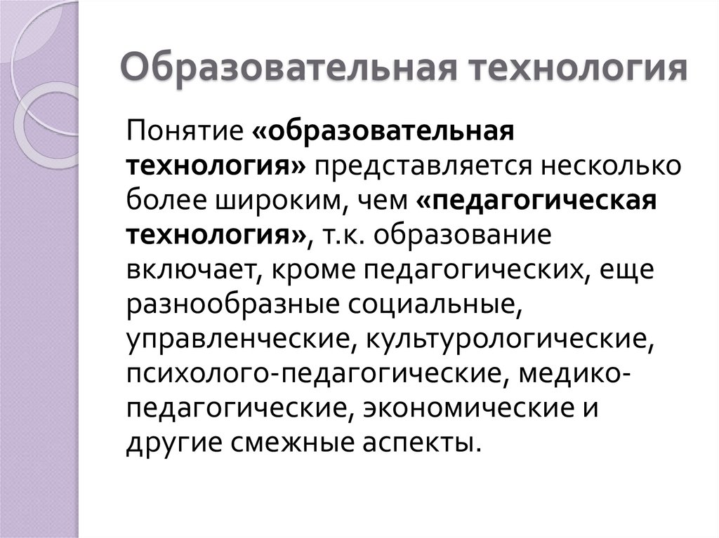 Понятие образовательные педагогические технологии