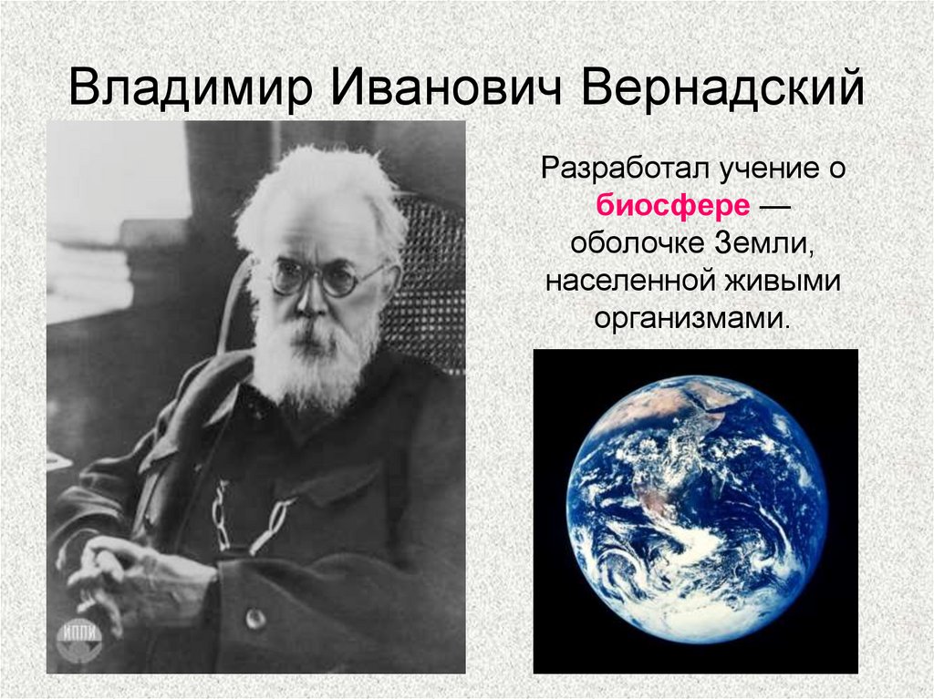 Вклад вернадского в развитие представлений о биосфере проект