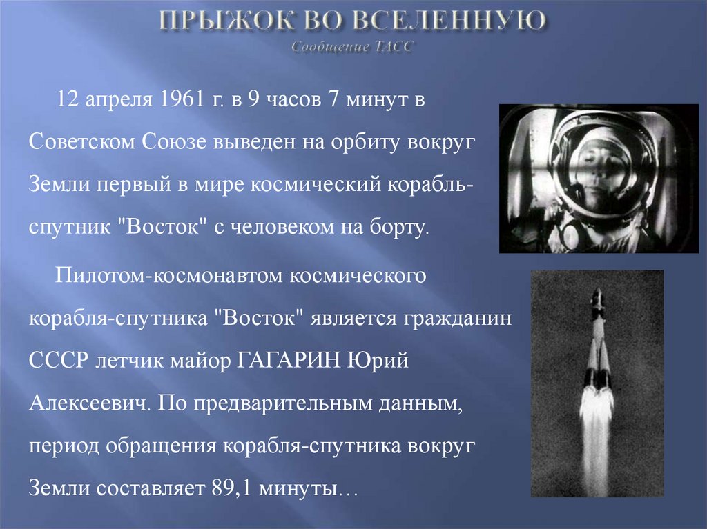 Полет человека в космос сообщение. Интересные факты про первый полет в космос Гагарина. Первый полет в космос 1961.