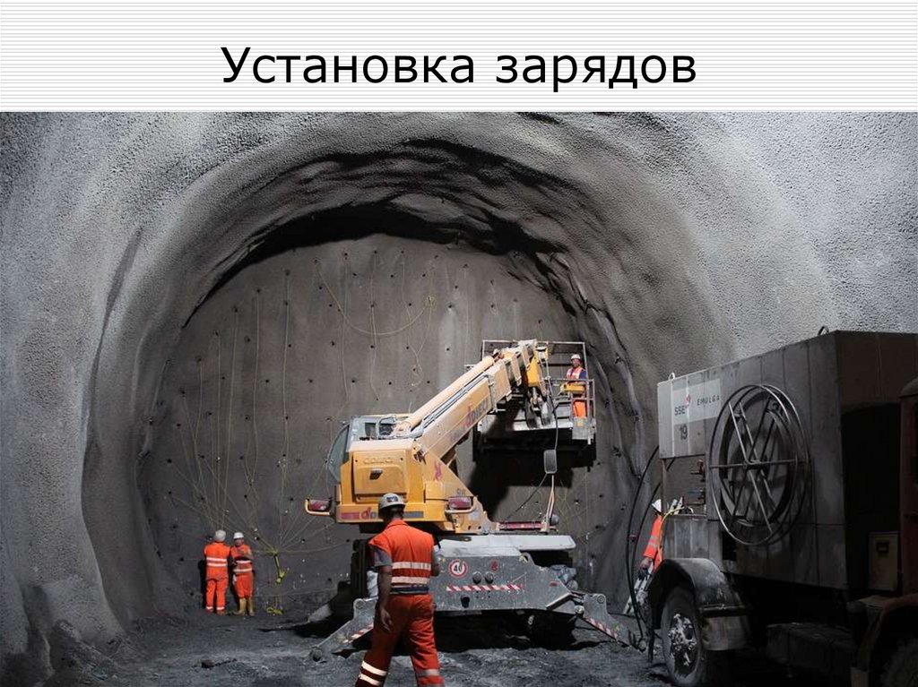 Установка зарядов