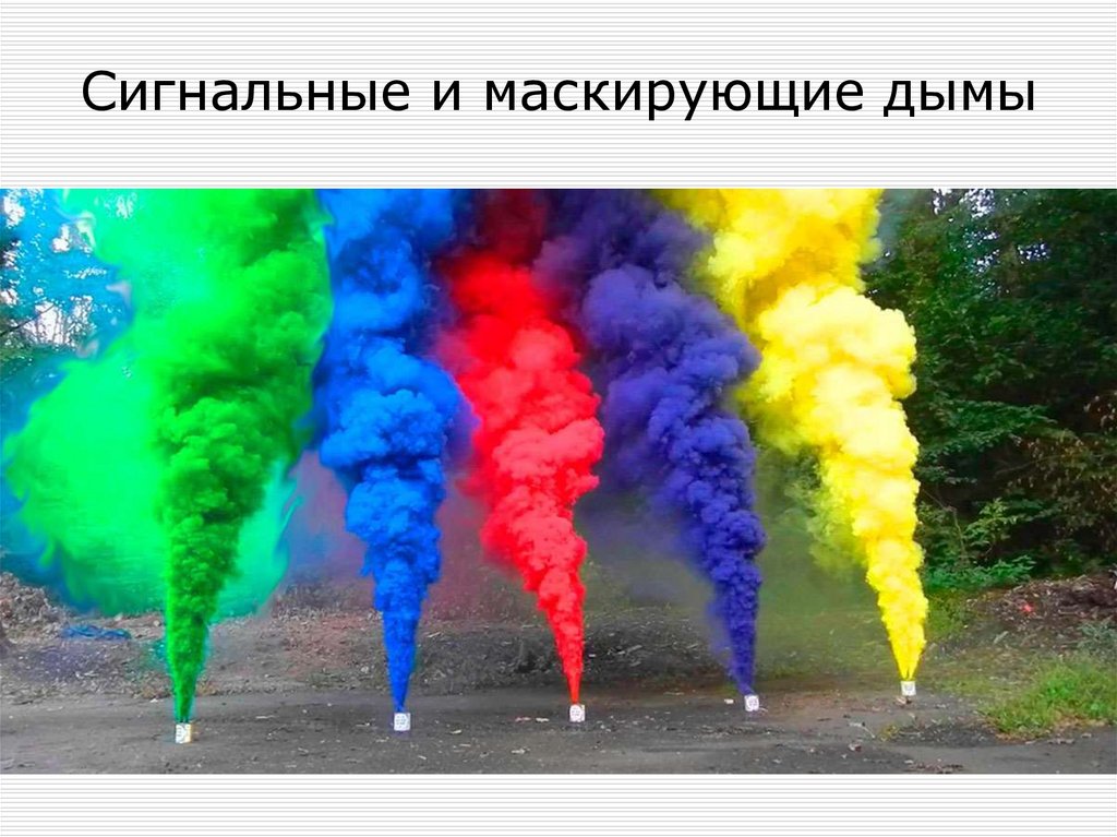 Сигнальные и маскирующие дымы