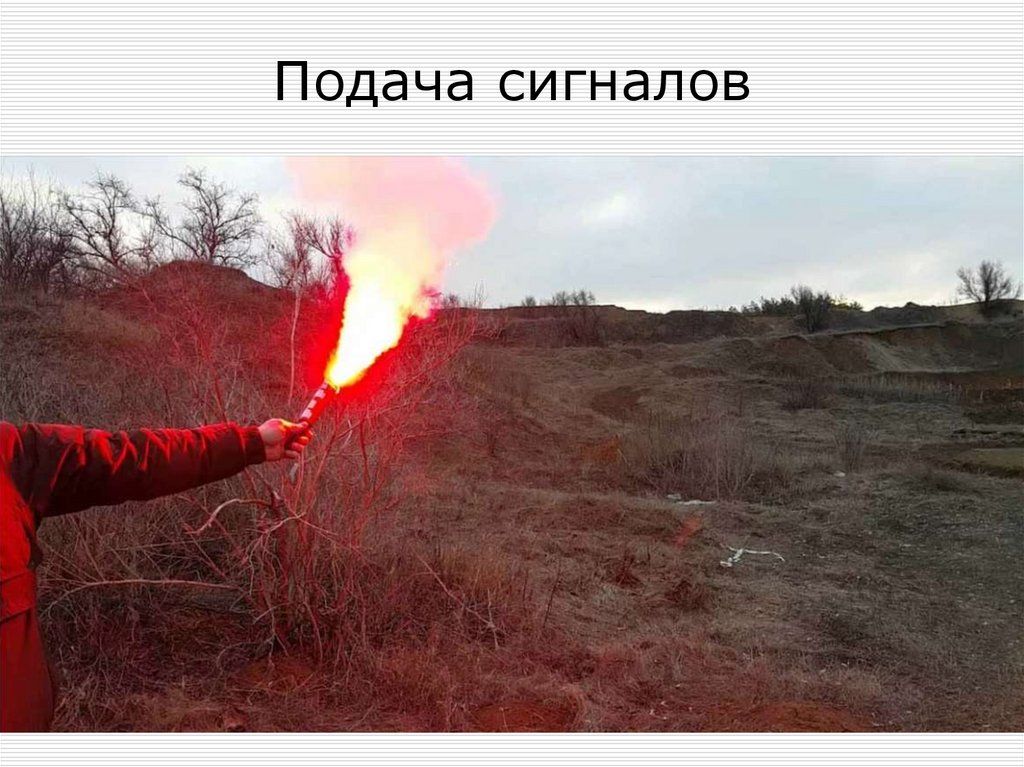 Подача сигналов