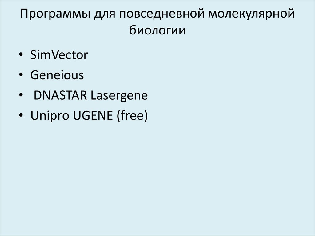 Программы для повседневной молекулярной биологии