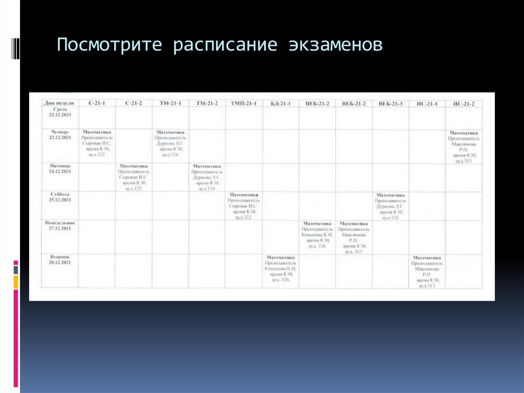 Посмотрите расписание экзаменов