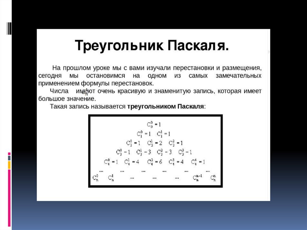 Треугольник паскаля презентация