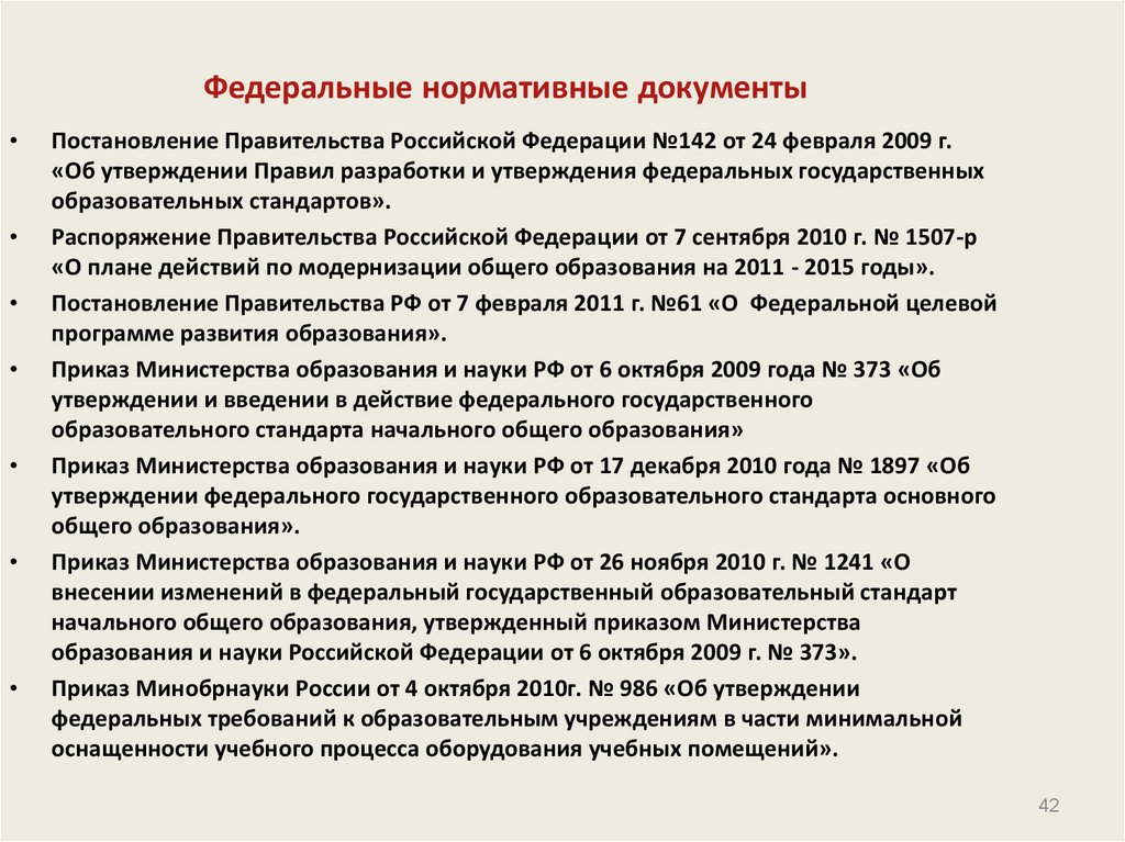 Федеральные нормативные документы. ФГОС 2 поколения приказ Министерства. Приказ Министерства образования РФ является Федеральным документом. Постановление правительства РФ 142 от 2011.