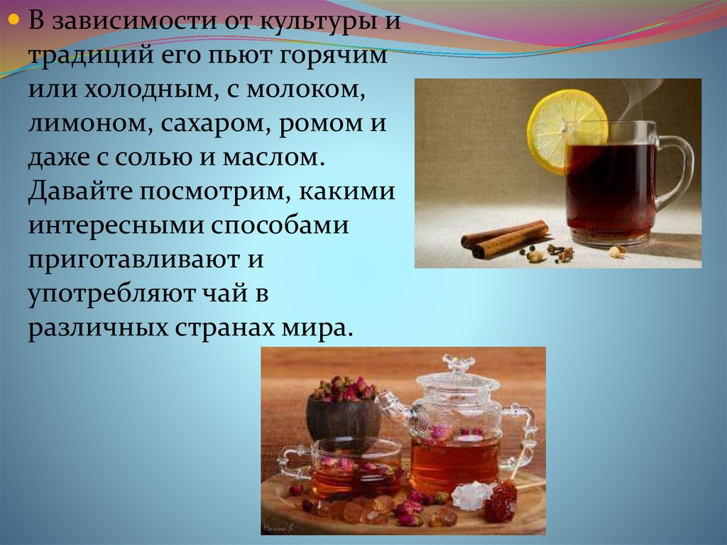 При температуре пьют горячий чай. Традиция с соленым чаем сообщение. В какой стране пьют чай с молоком и солью. Чай нужно пить горячим или холодным. Пить холодные горячие или теплые напитки.