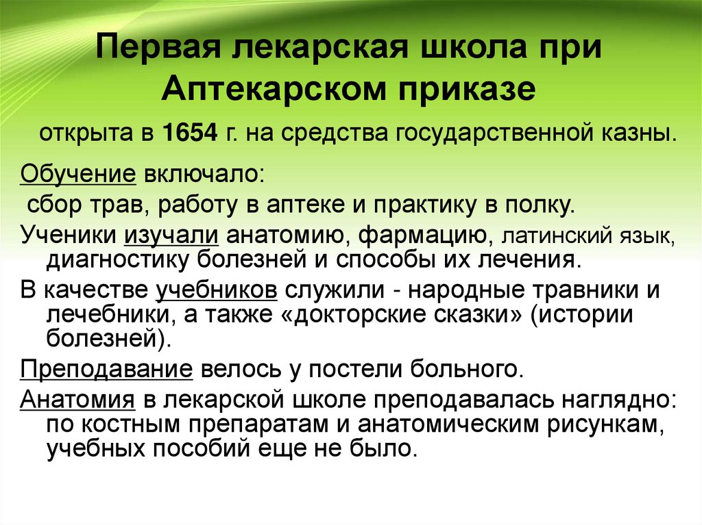 Подготовка лекарей и первая лекарская школа при аптекарском приказе презентация