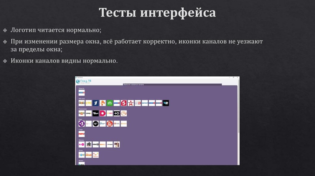 Видимый канал. Тестирование интерфейса. Тест Интерфейс. Результат теста Интерфейс. Ошибки в дизайне интерфейса тест.