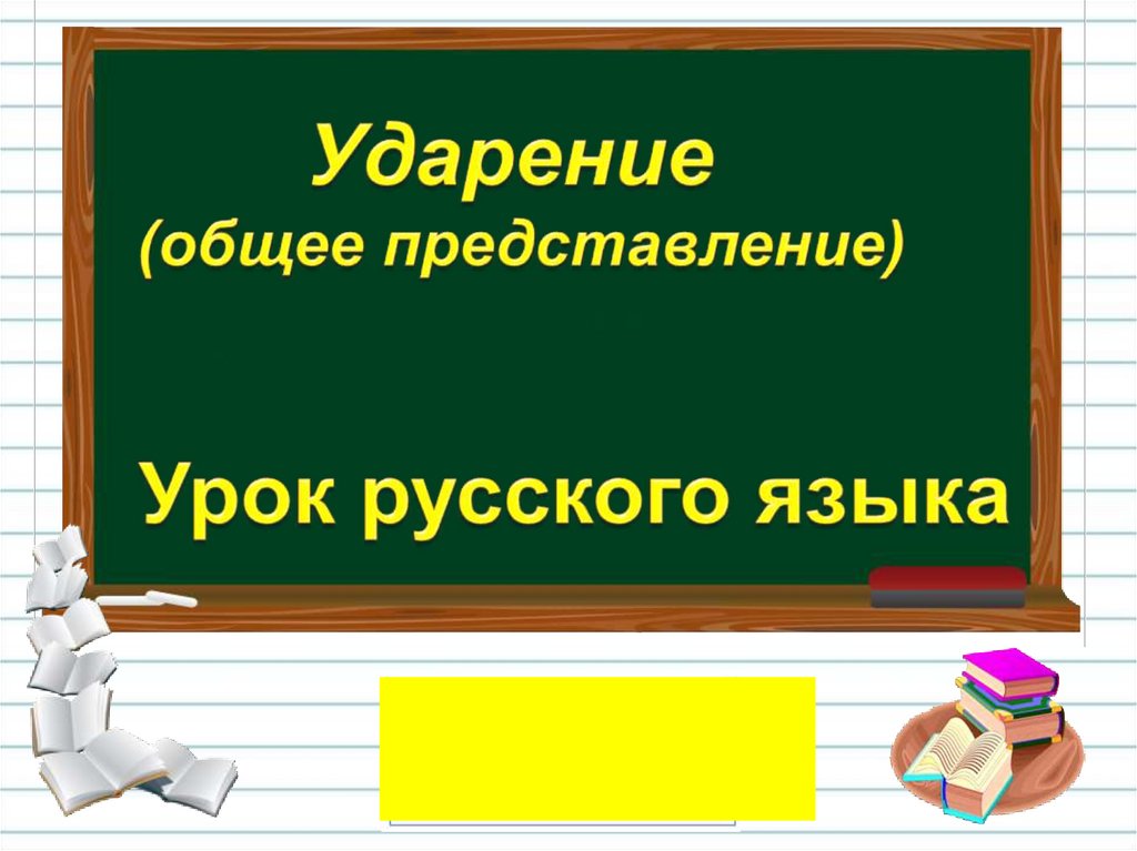 Общее представление. Ударение (общее представление). Представление урока. Тема урока русский язык. Урок по русскому раздел.