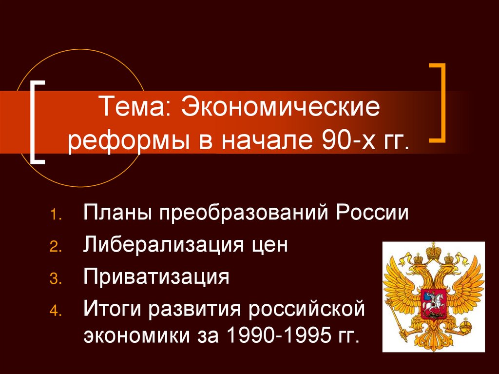 Экономические реформы в россии 1990. Экономические реформы в России. Экономические реформы 90-х годов в России. Экономические реформы 90х. Экономические реформы в начале 90-х.