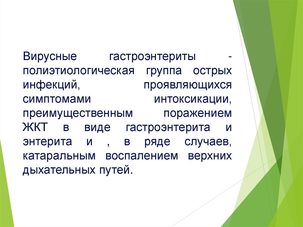 Гастроэнтерит что это такое. Вирусные гастроэнтериты. Вирусные гастроэнтериты инфекционные болезни лекция. Вирусные гастроэнтериты этиология. Острый вирусный гастроэнтерит.