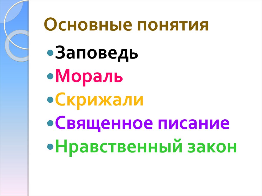 Религия и мораль нравственные заповеди в религиях мира 4 класс конспект и презентация