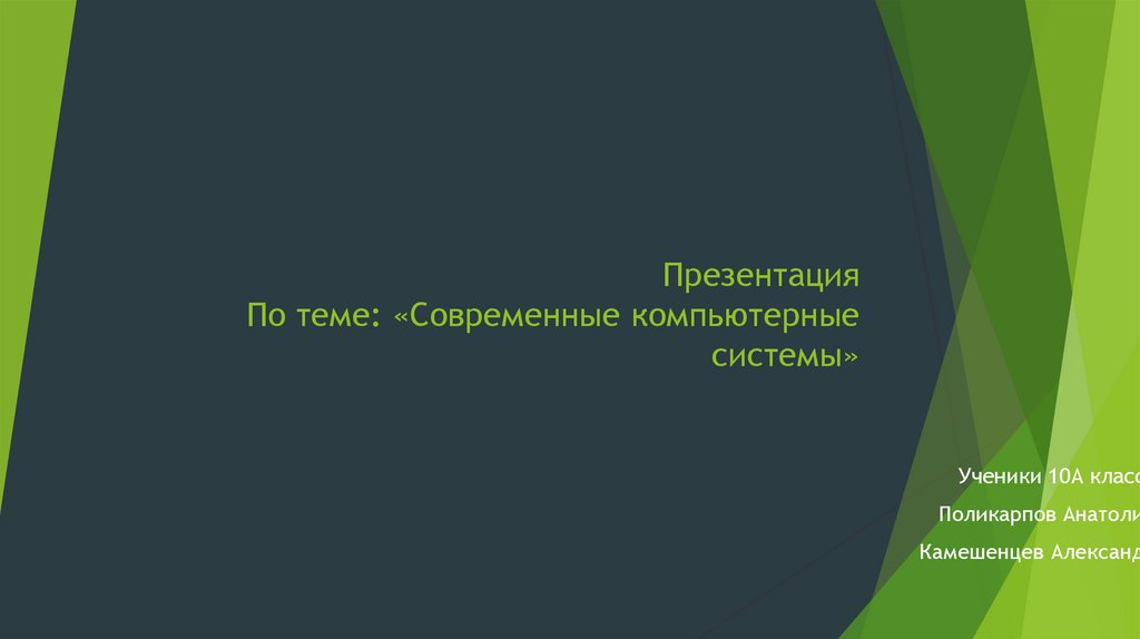 Современные компьютерные системы презентация