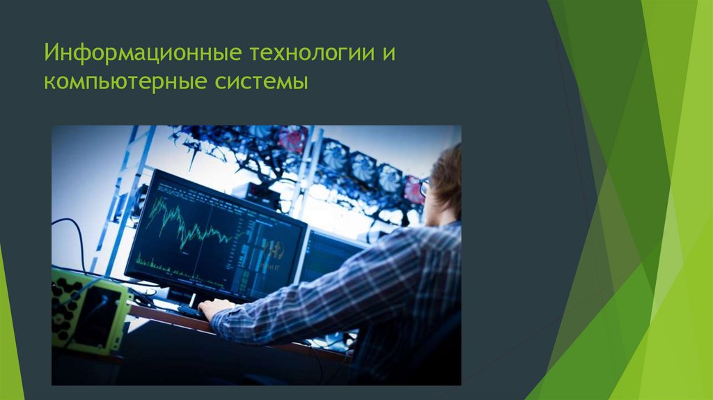 Как называются компьютерные системы в которых обеспечивается безопасность информации