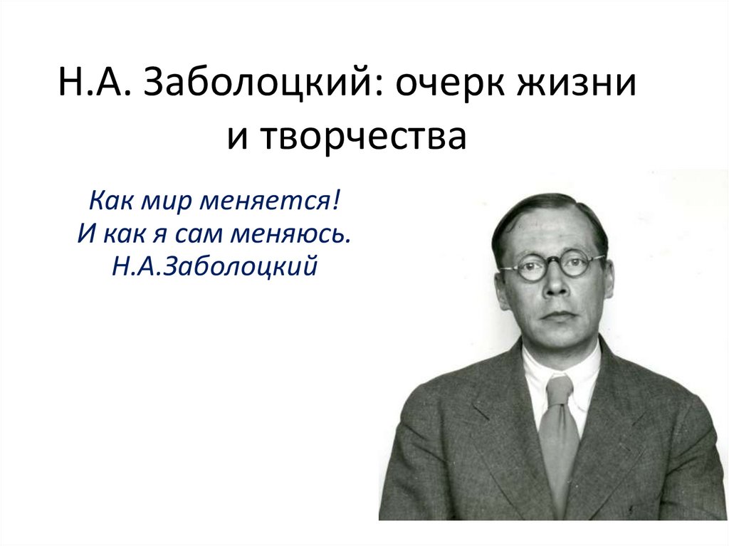 Заболоцкий презентация