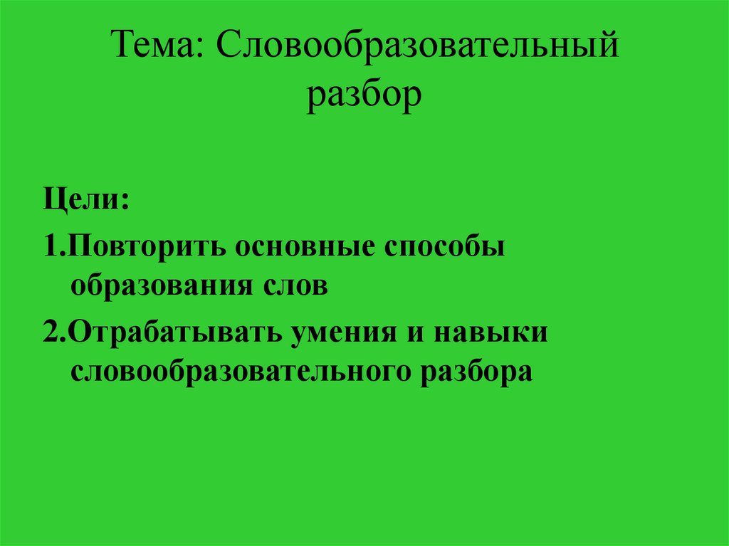 Словообразовательный разбор 6 класс