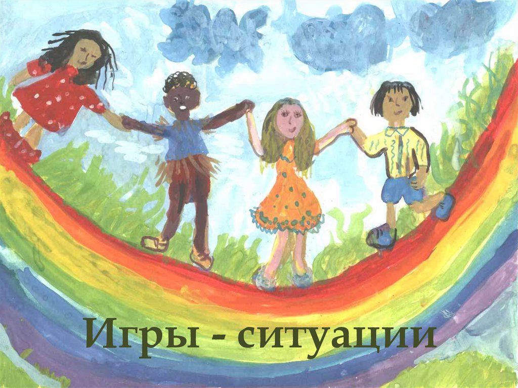 Игры - ситуации